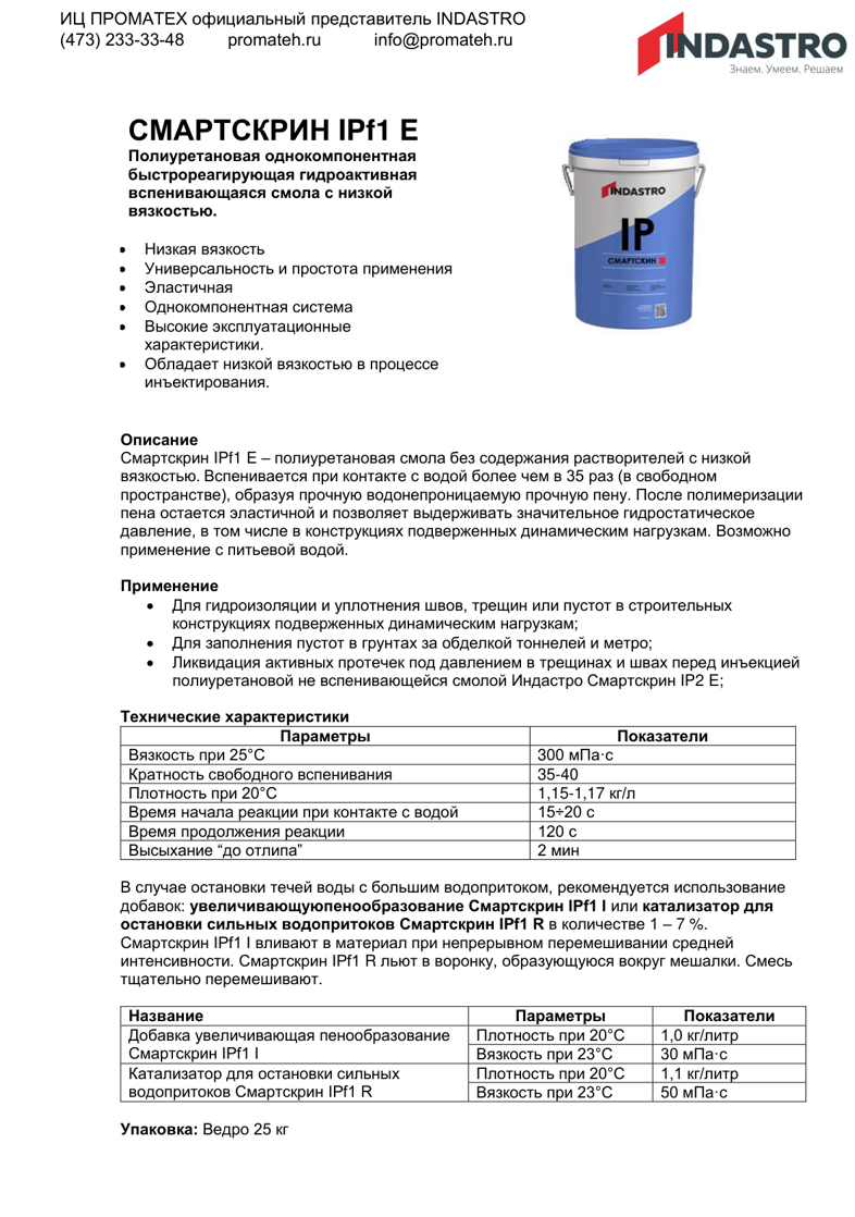 СМАРТСКРИН IPf1 E