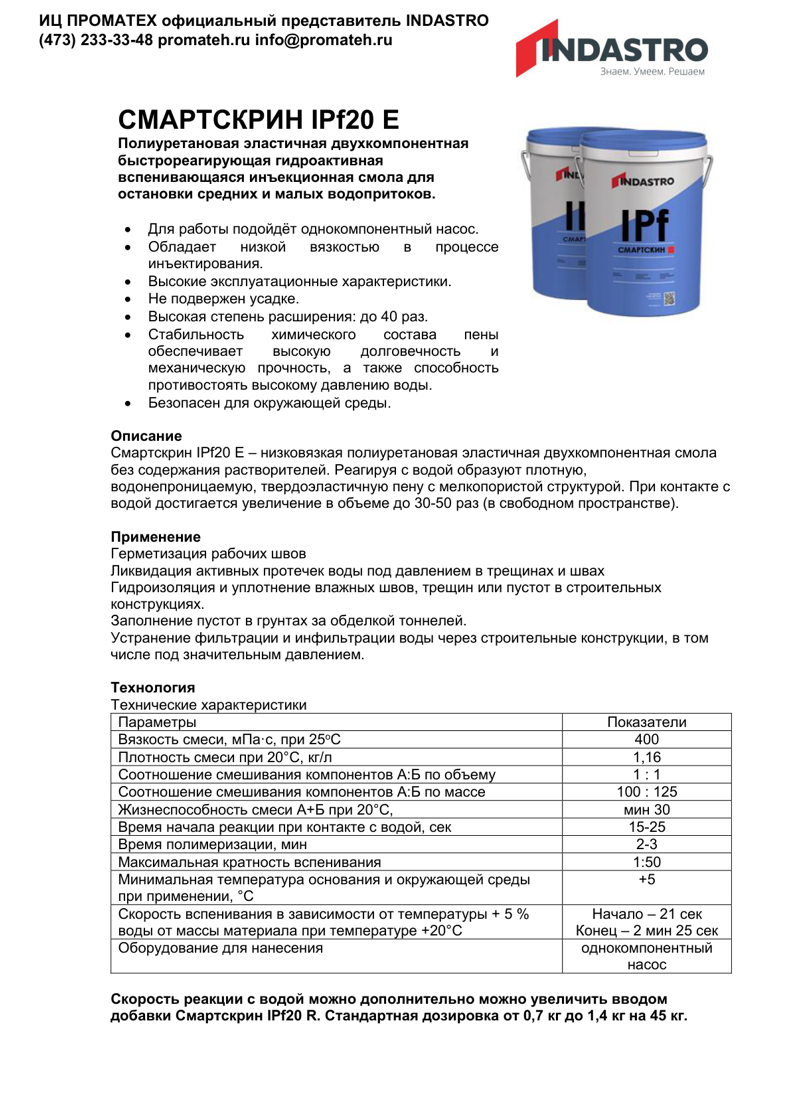 Индастро Смартскрин IPf20 E