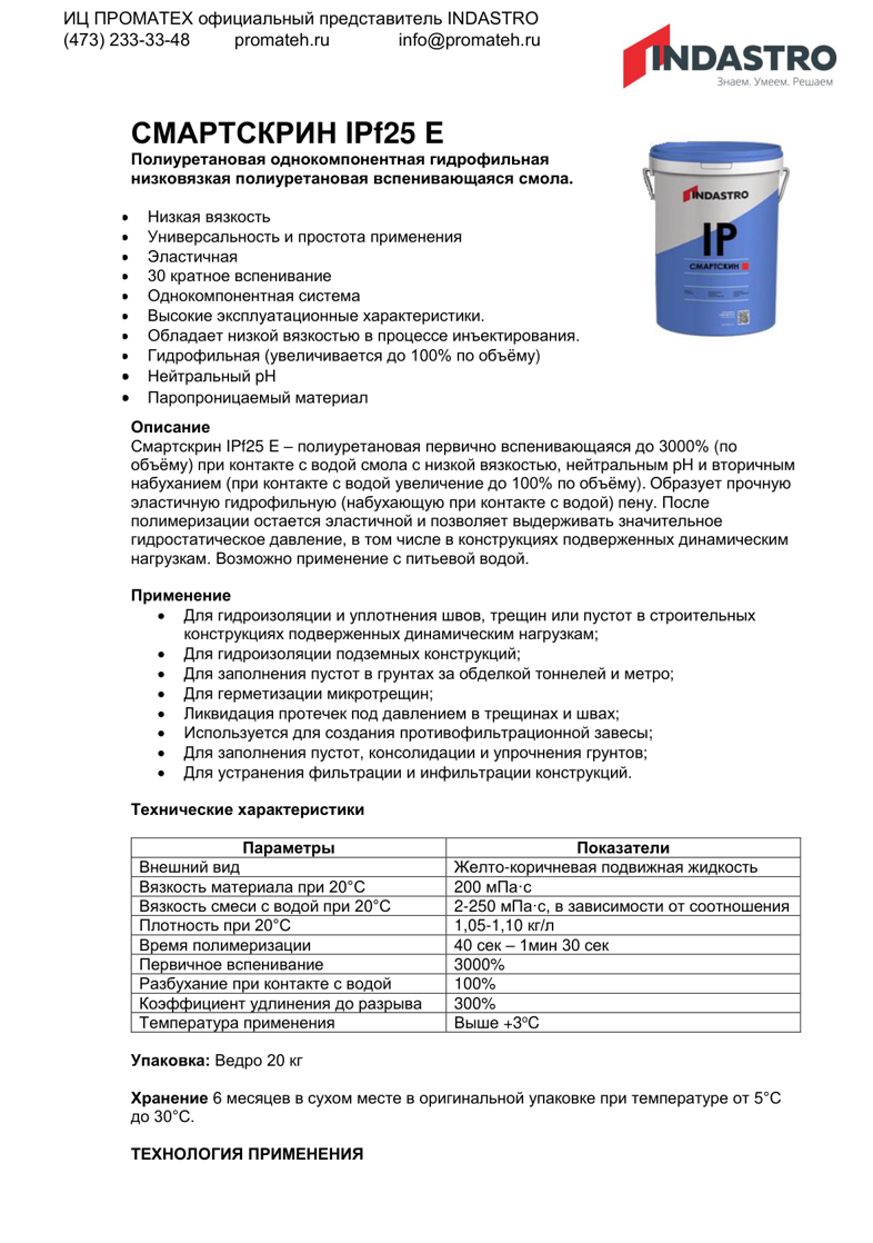 Описание Смартскрин IPf25 E