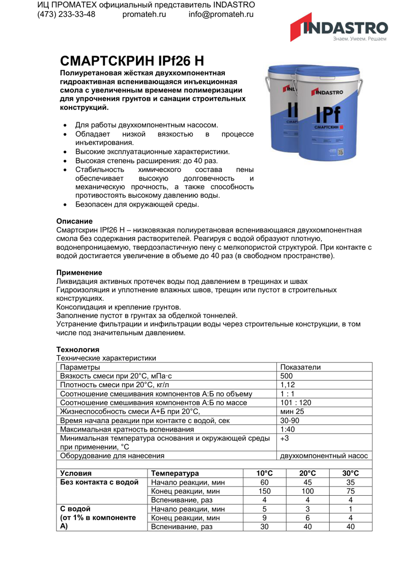 Описание СМАРТСКРИН IPf26 H