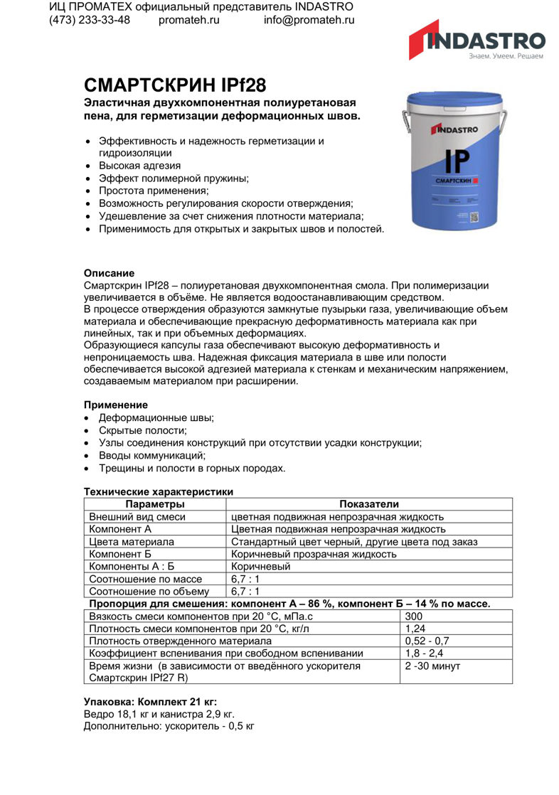 Описание Смартскрин IPf28 Е