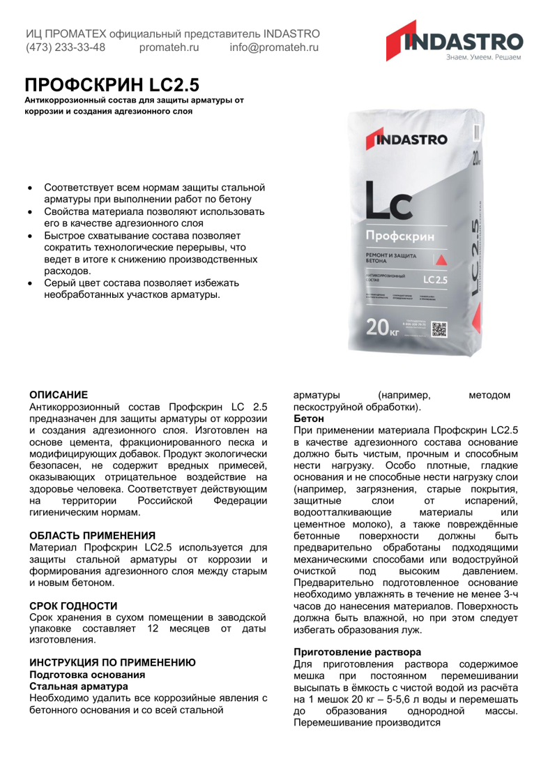 Техническое описание Профскрин LC2.5
