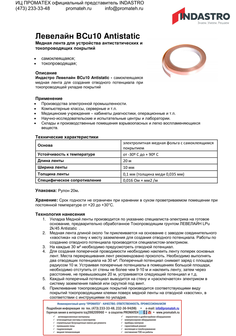 Описание Индастро Левелайн BCu10 Antistatic