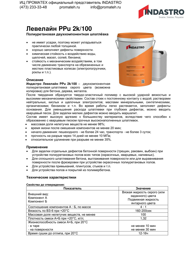 Описание Индастро Левелайн PPu 2k/100