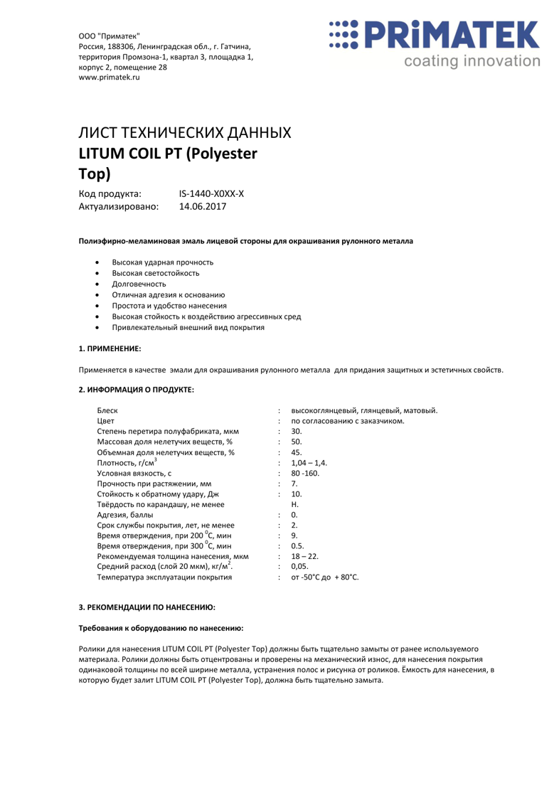 Техническая инструкция LITUM COIL PT (Polyester Top)