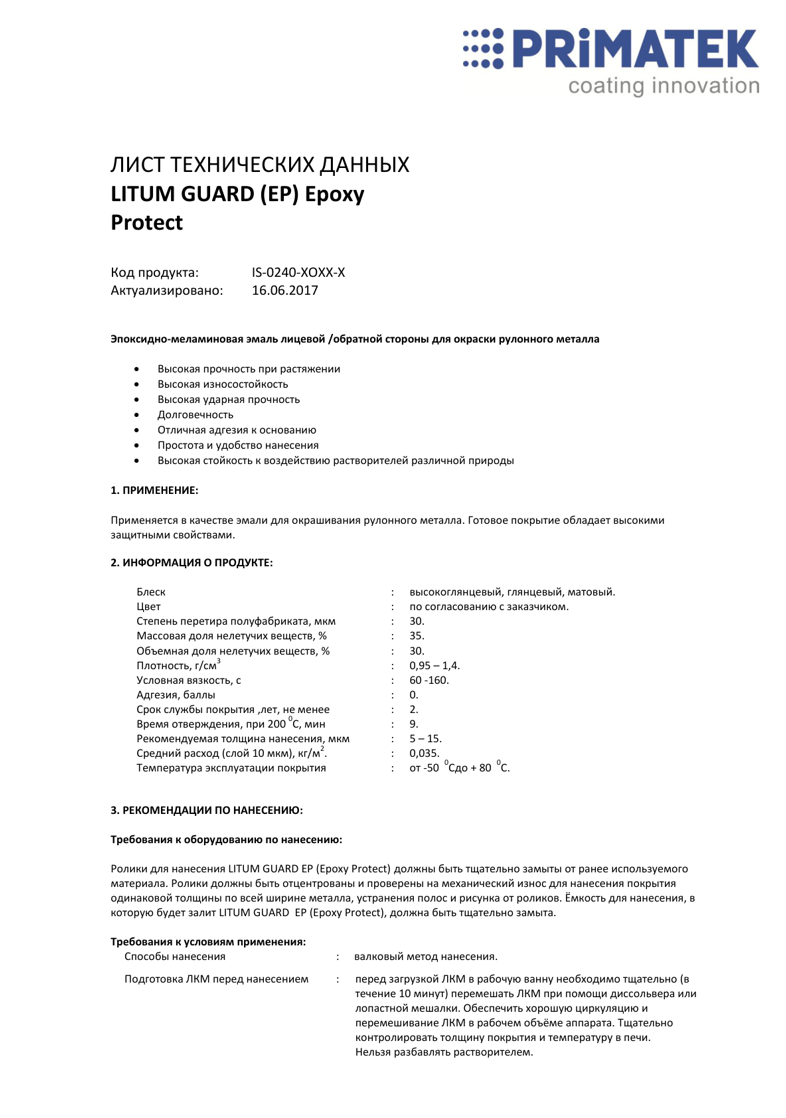 Техническая инструкция LITUM GUARD EP (Epoxy Protect)
