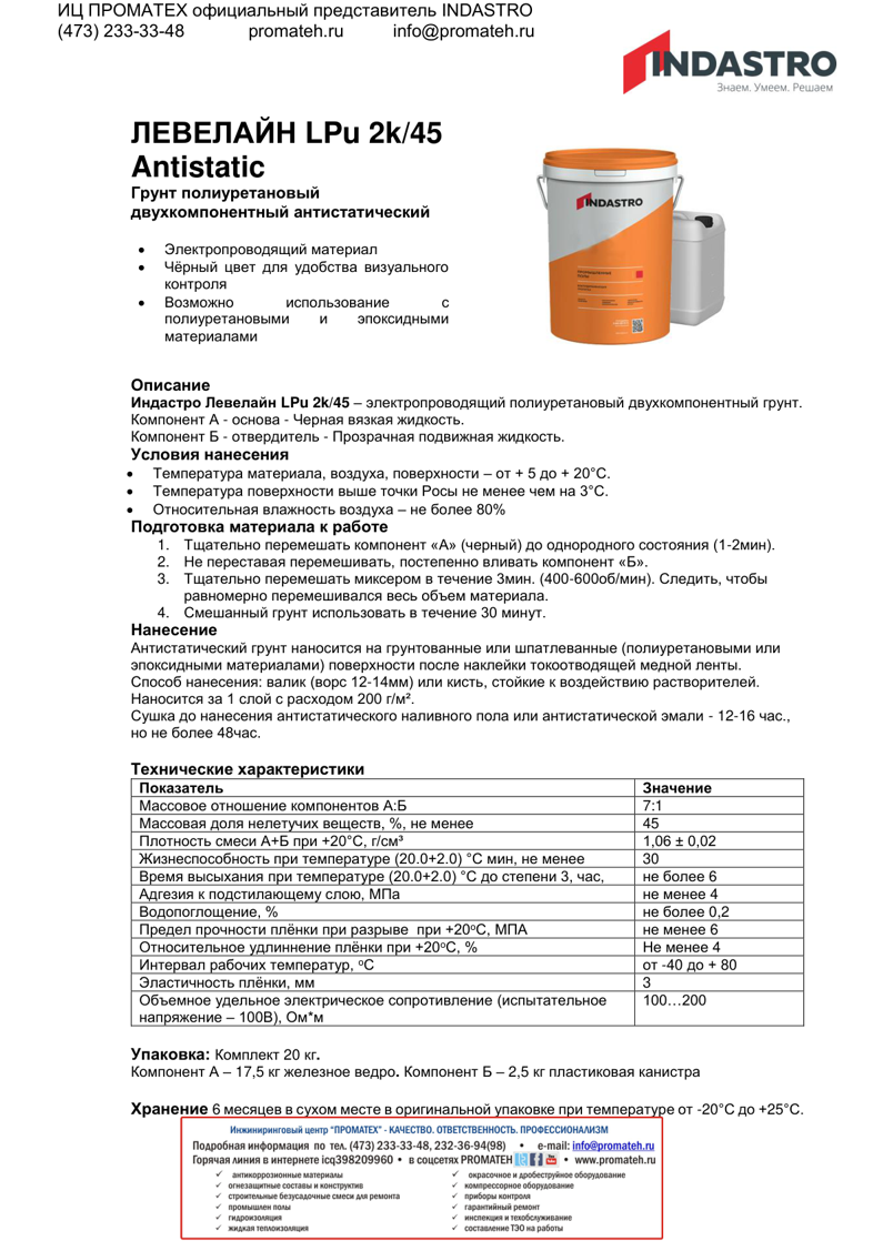 Описание ЛЕВЕЛАЙН LPu 2k/45 Antistatic
