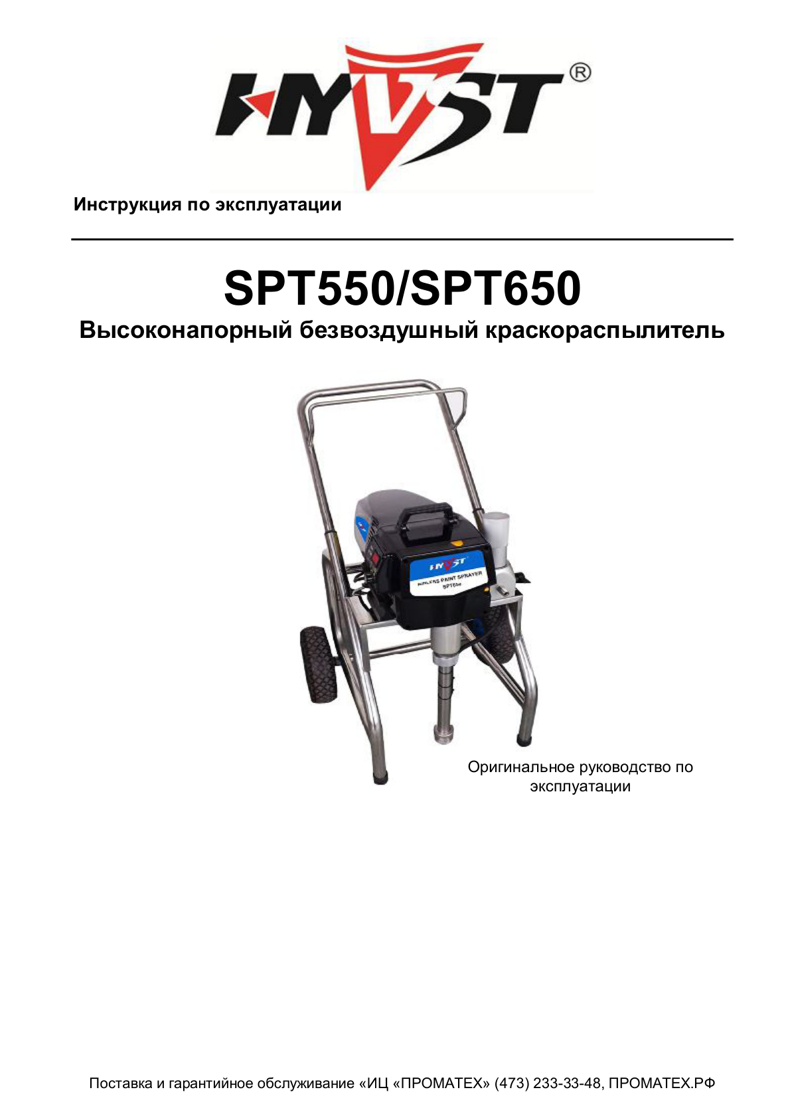 Техническая инструкция HYVST SPT 650