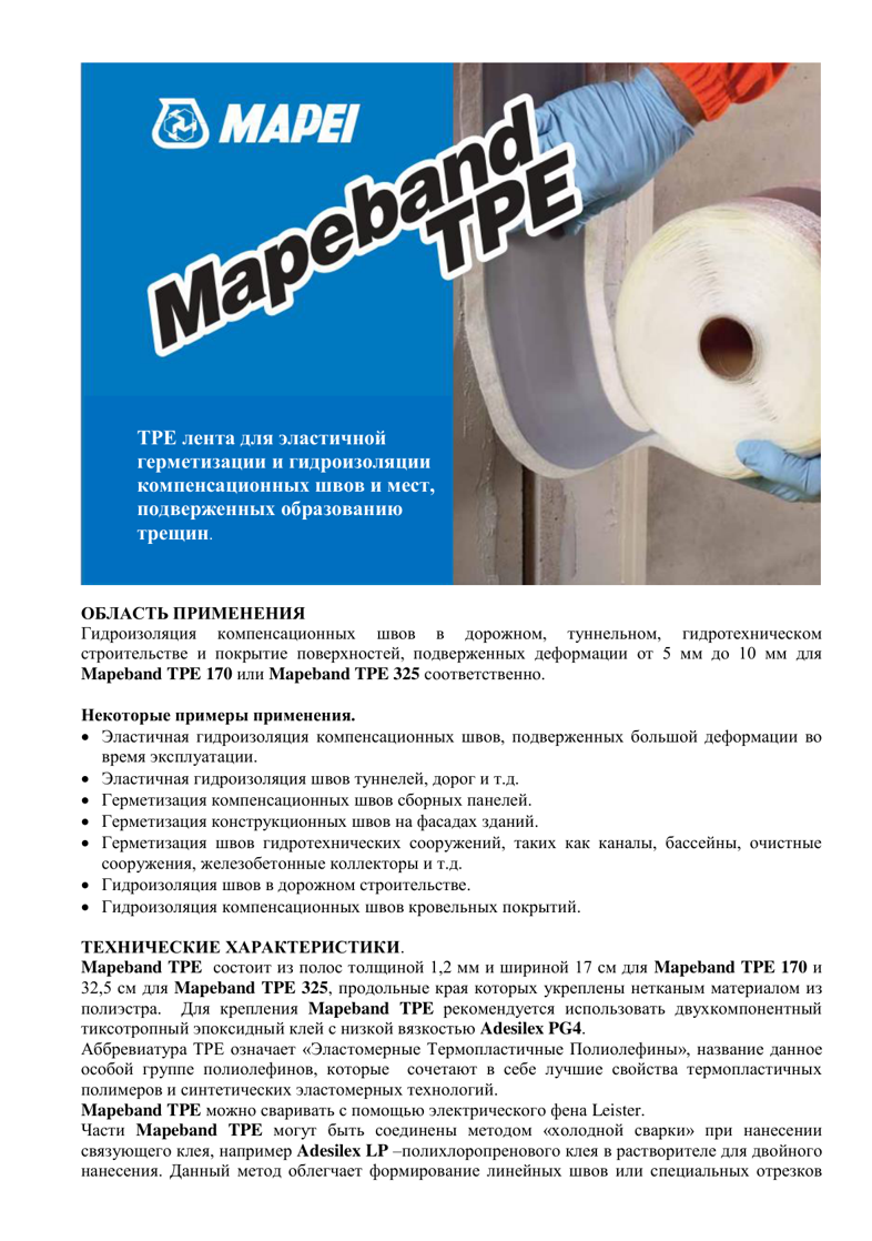 Техническое описание Mapeband TPE