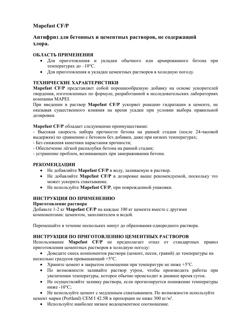 Техническое описание Mapefast CF/P