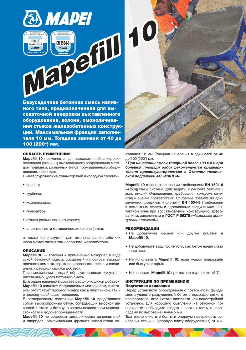Техническое описание Mapefill 10