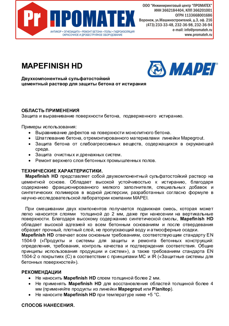 Техническое описание Mapefinish HD