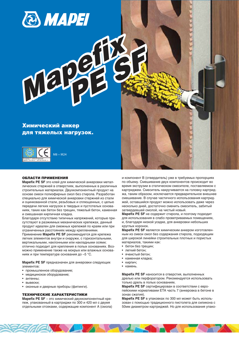 Техническое описание Mapefix PE SF
