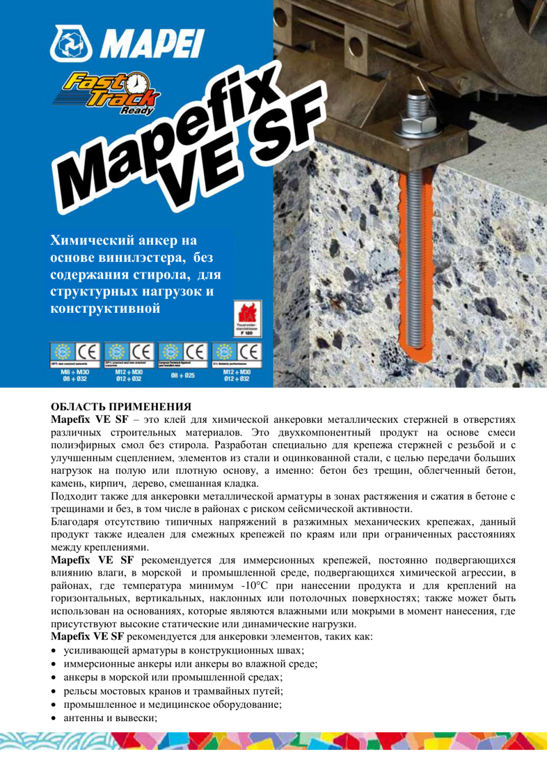 Техническое описание Mapefix VE SF