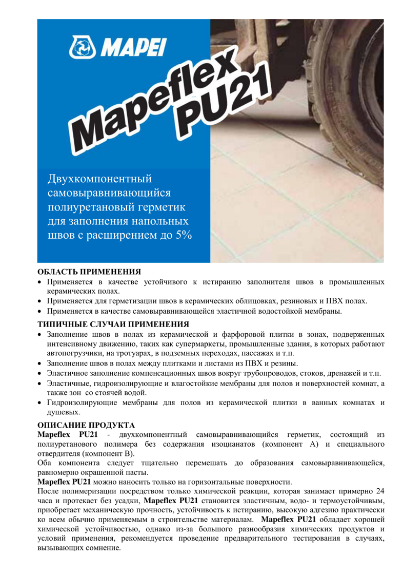 Техническое описание Mapeflex PU21