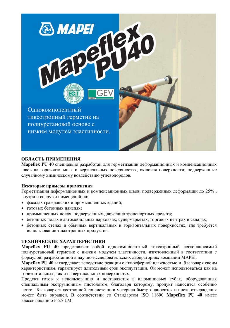 Техническое описание Mapeflex PU40