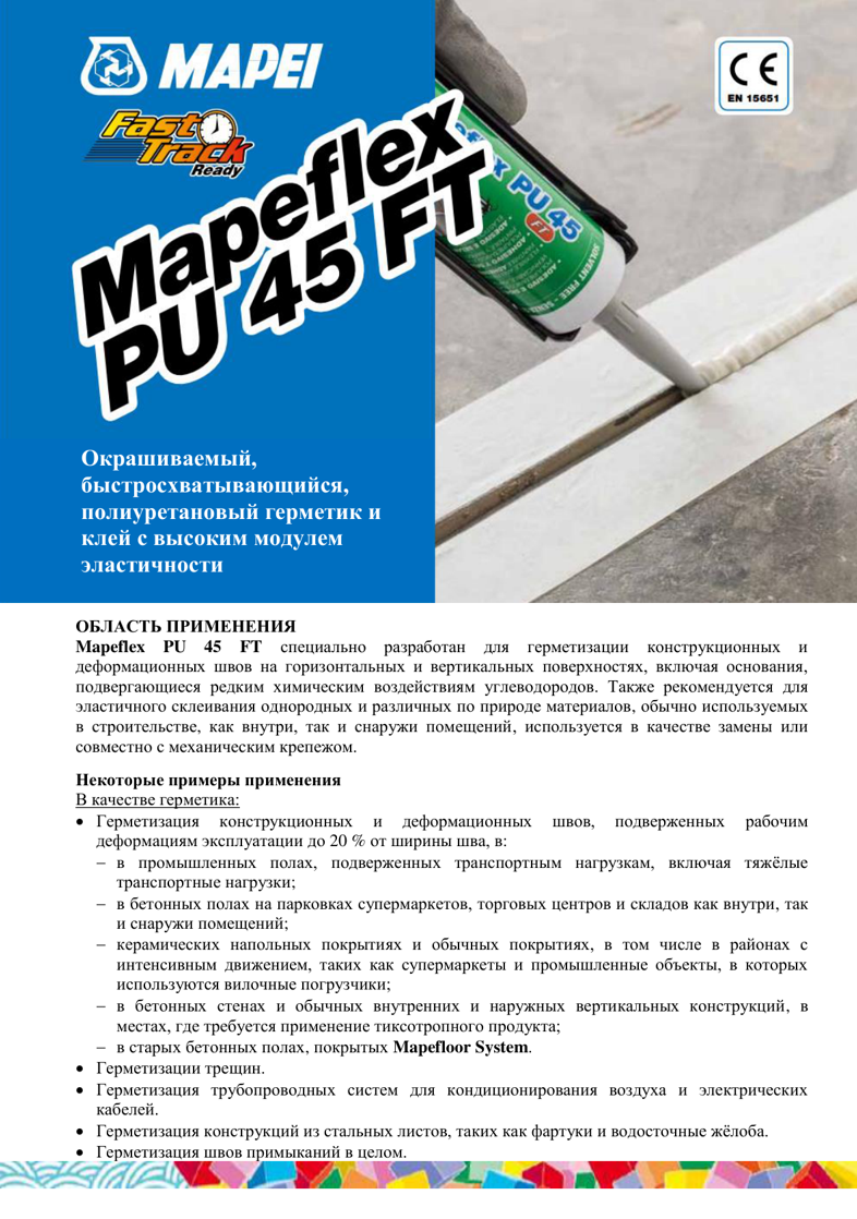 Техническое описание Mapeflex PU 45 FT