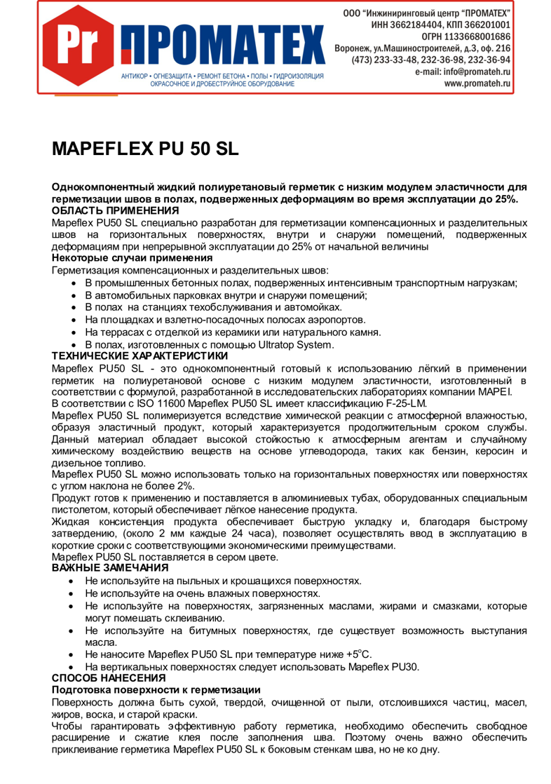 Техническое описание Mapeflex PU50 SL