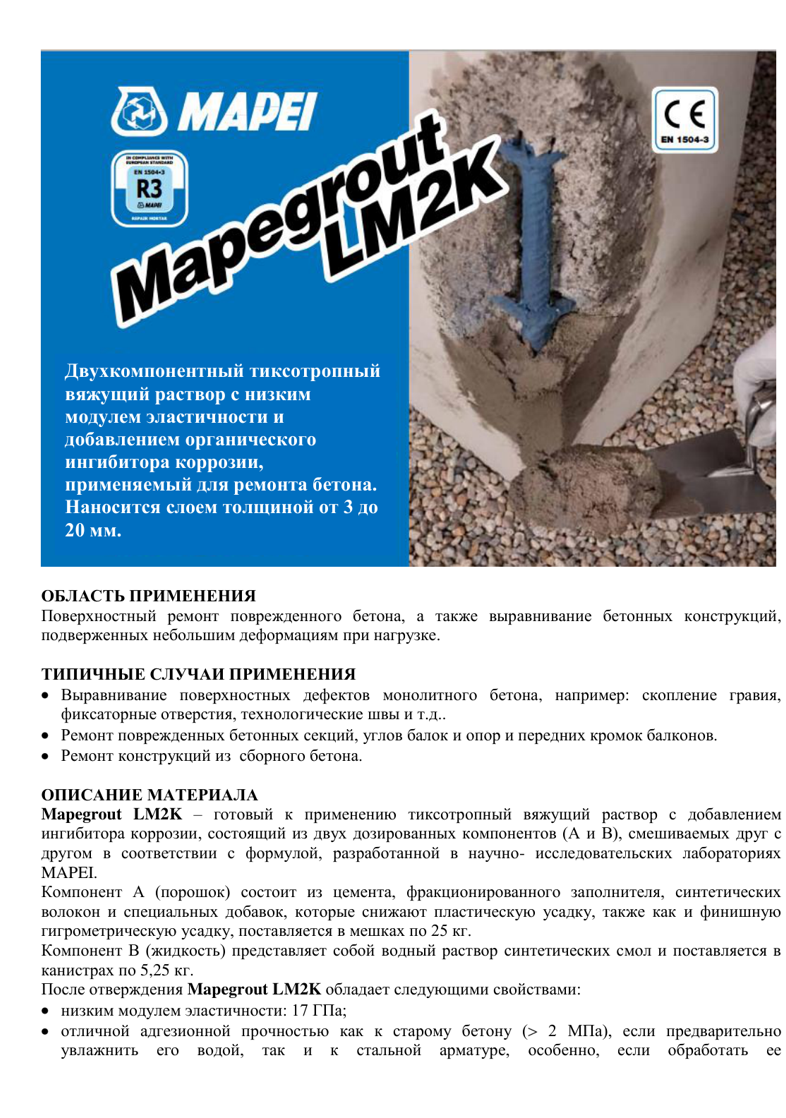 Техническое описание Mapegrout LM2K