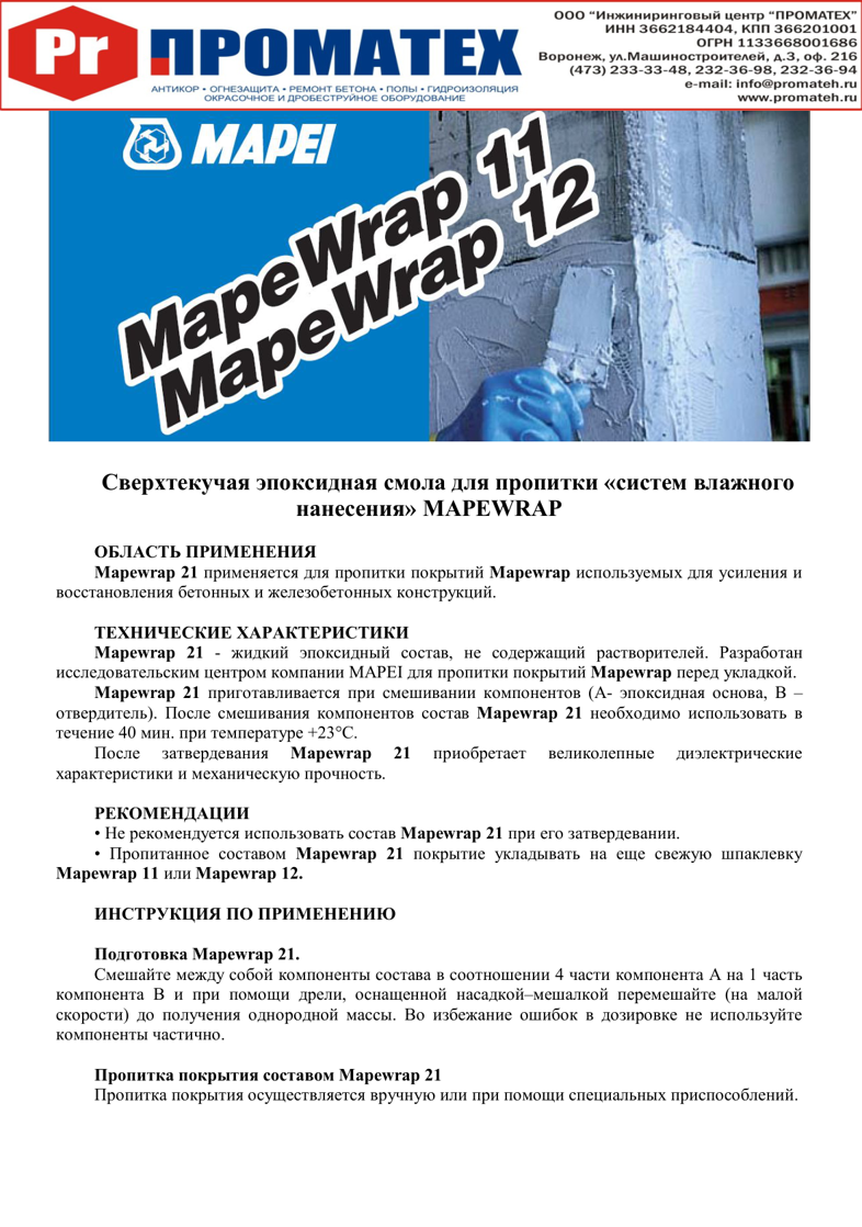 Техническое описание Mapewrap 21