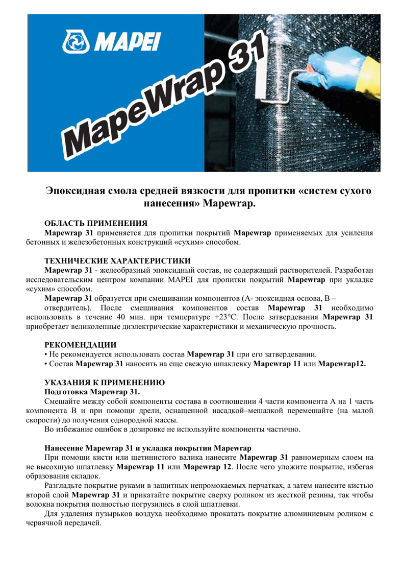 Техническое описание Mapewrap 31