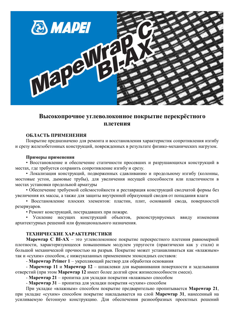 Техническое описание Mapewrap C BI-AX