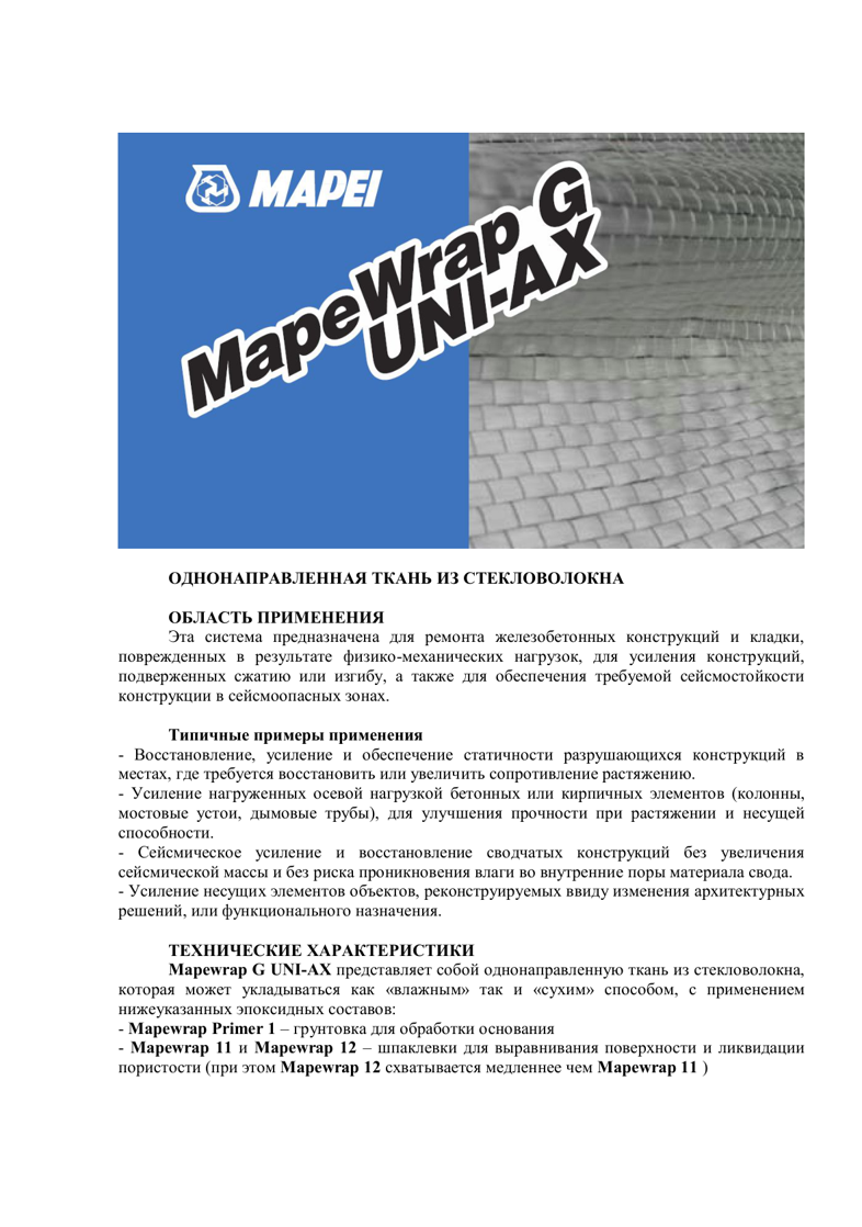 Техническое описание Mapewrap G UNI-AX