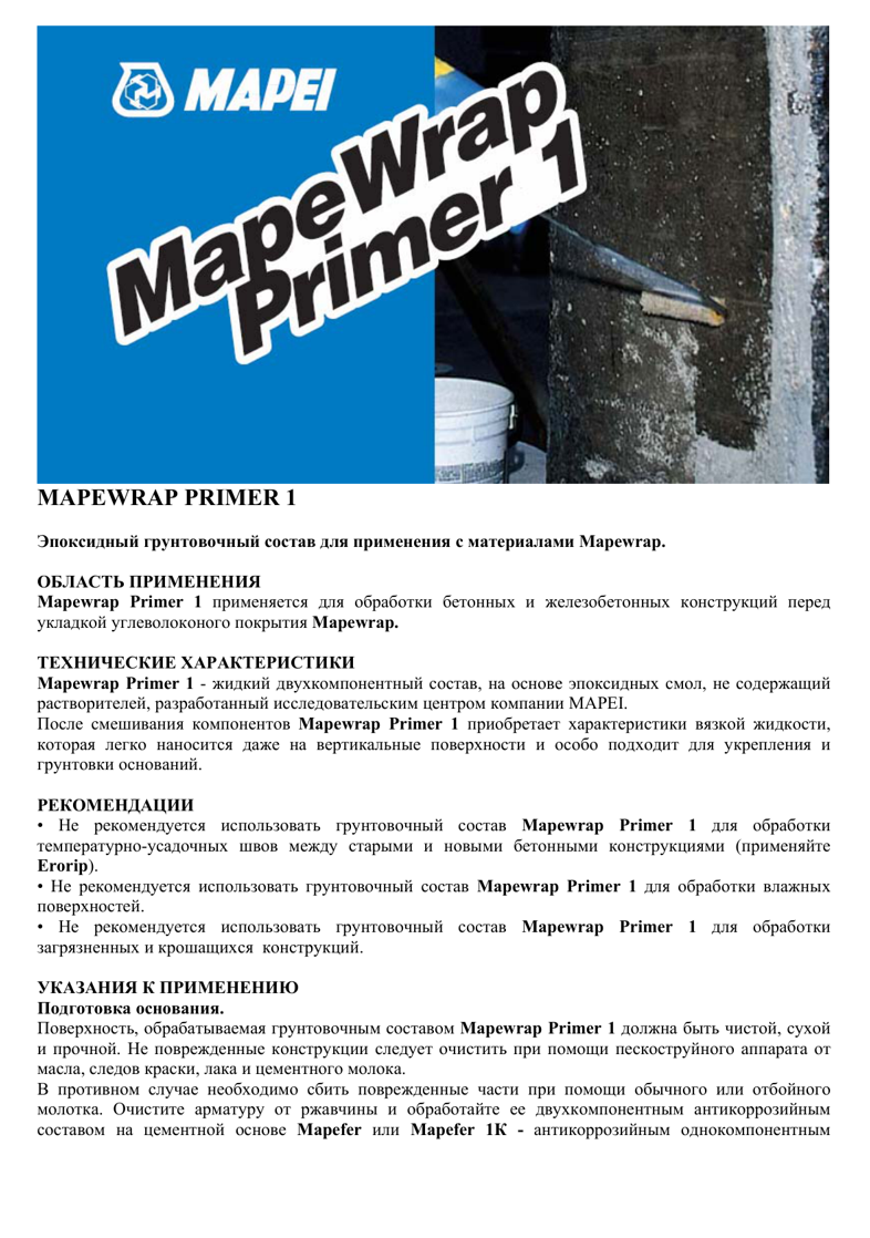 Техническое описание Mapewrap Primer 1