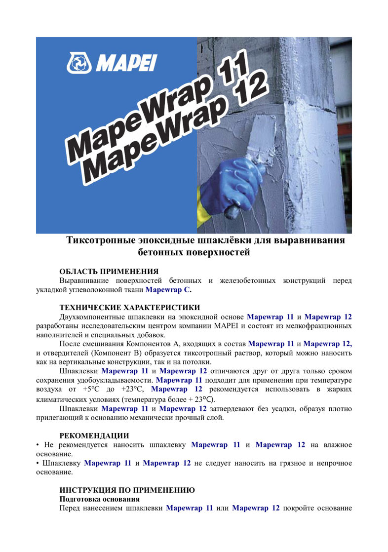 Техническое описание Mapewrap 11 и Mapewrap 12