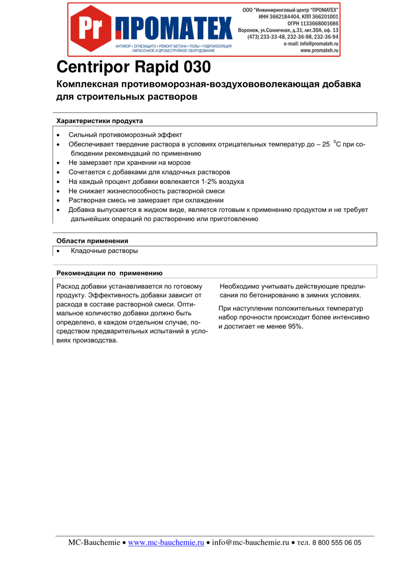 Техническое описание MC Rapid 030