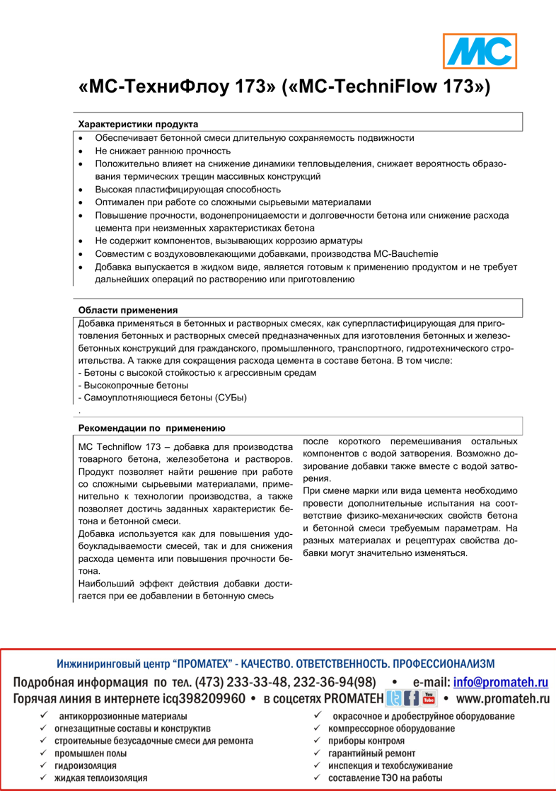 Техническое описание MC-TechniFlow 173
