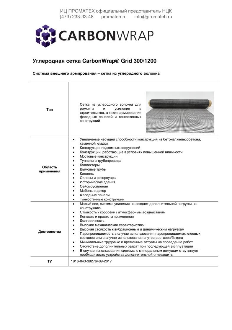 Техническое описание CarbonWrap Grid 300/1200