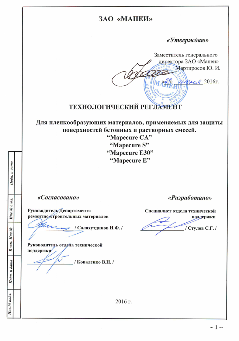 Технический регламент на применение Mapecure