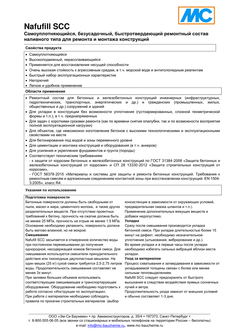 Техническое описание Nafufill SCC