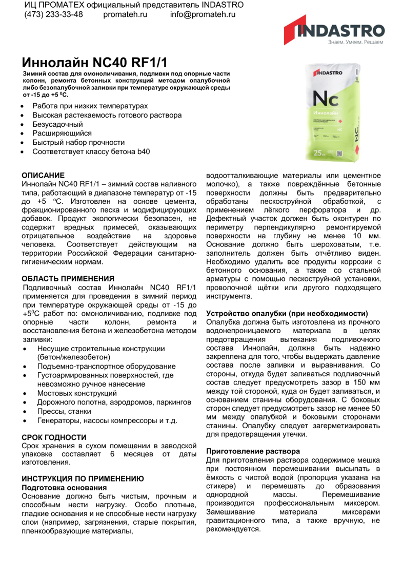 Описание Иннолайн NC40 RF1/1