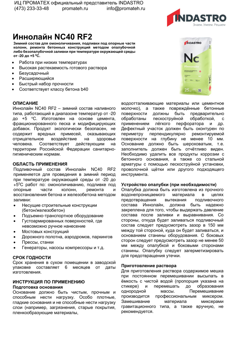 Описание Иннолайн NC40 RF2