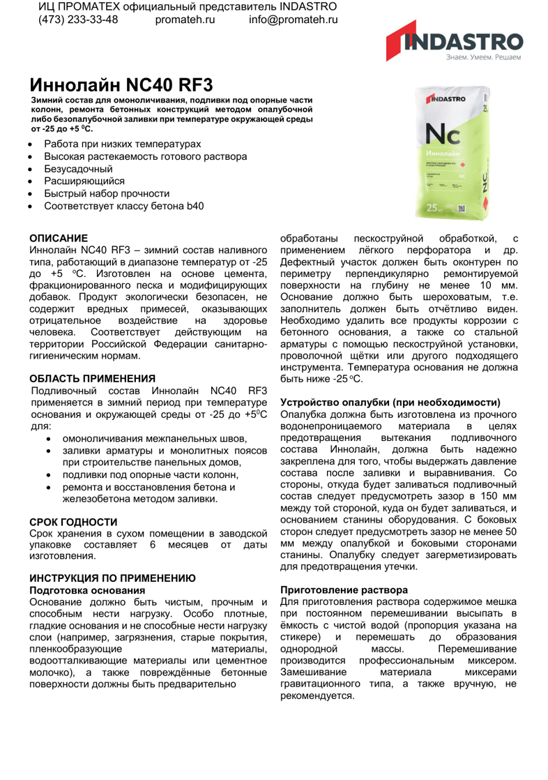 Описание Иннолайн NC40 RF3