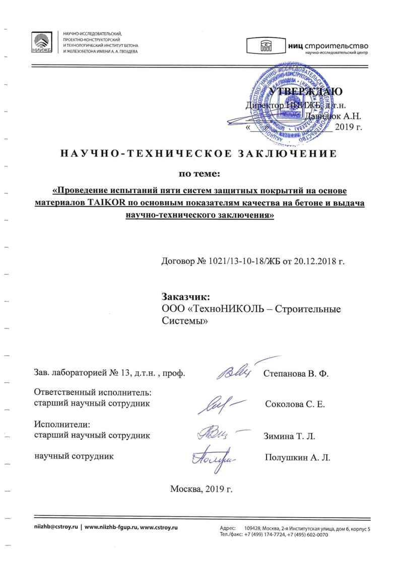 Заключение НИЦ Строительство (НИИЖБ) по результатам испытаний 5 систем ТАЙКОР на основные физ-мех показатели.