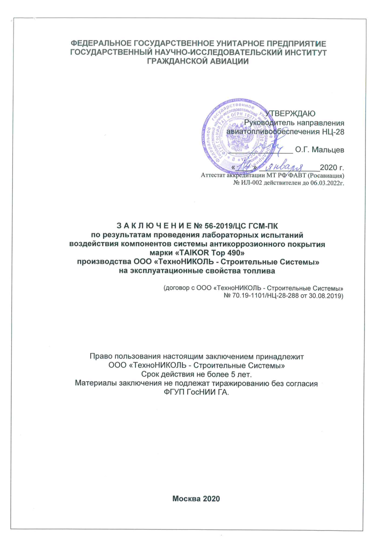 Заключение НИИ ГА воздействие на авиатопливо