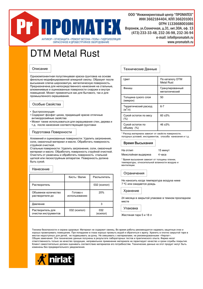 Техническое описание DTM Metal Rust