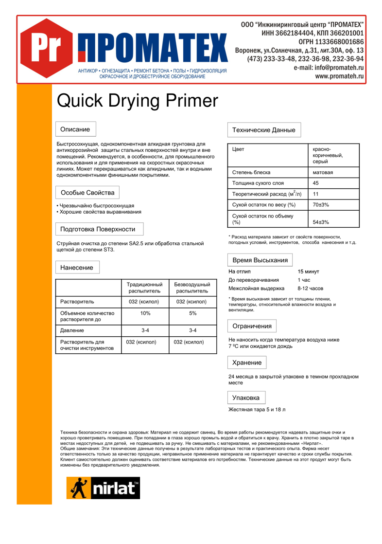 Техническое описание Quick Drying Primer