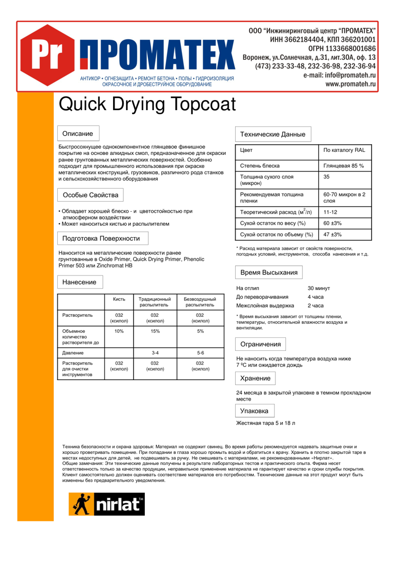 Техническое описание Quick Drying Topcoat