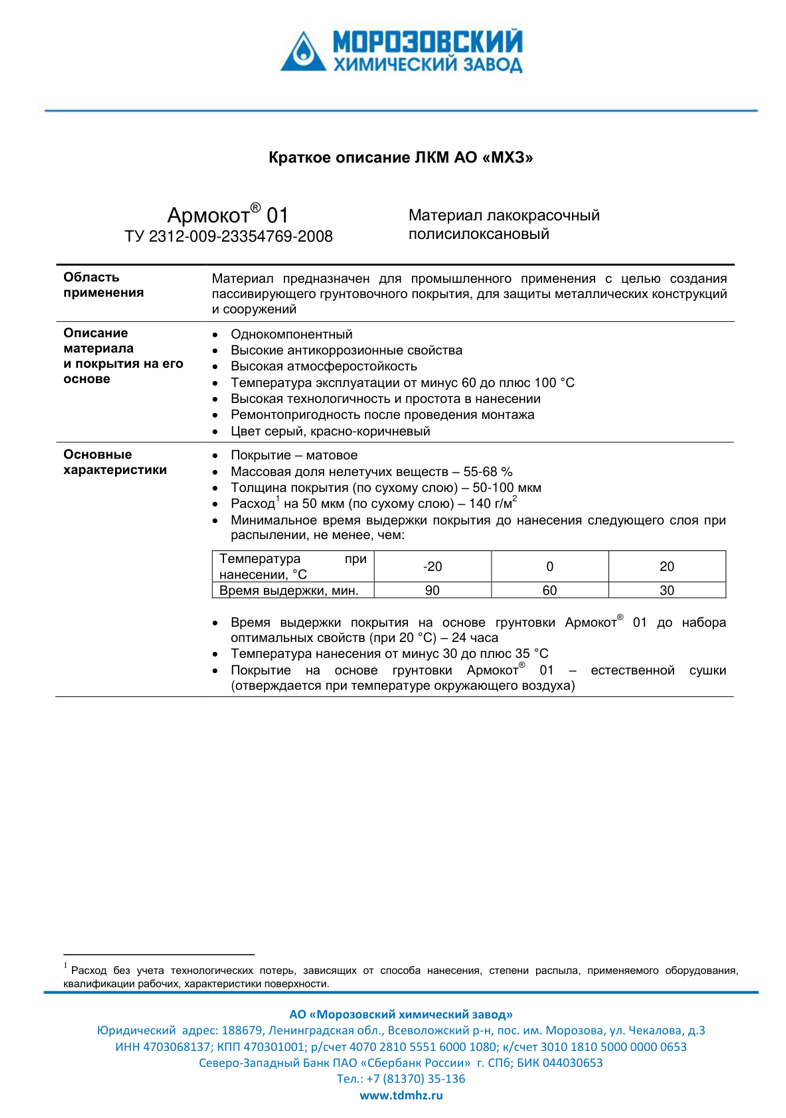 Техническое описание Армокот 01