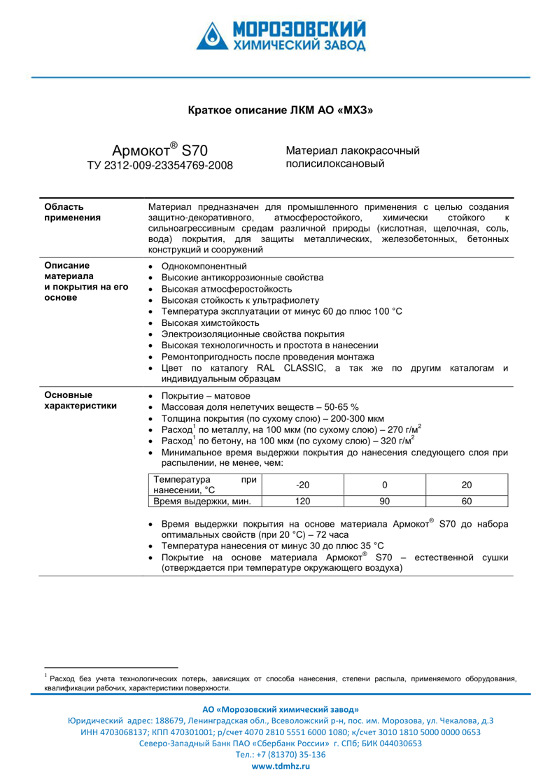 Техническое описание Армокот S70