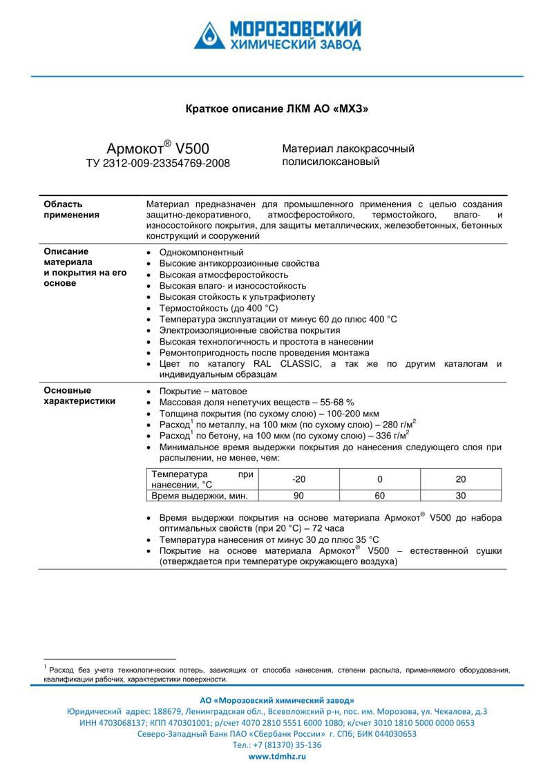 Техническое описание Армокот V500