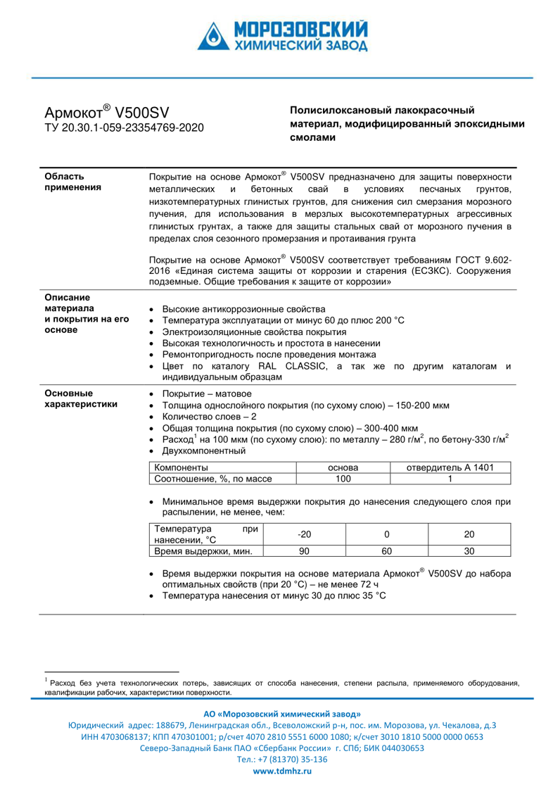 Техническое описание Армокот V500SV