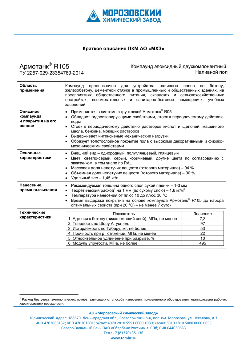 Техническое описание Армотанк R105