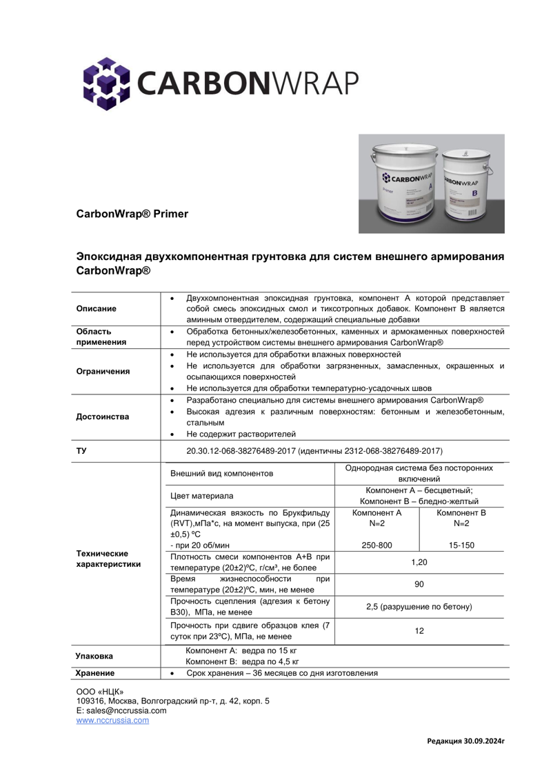 Эпоксидная грунтовка CarbonWrap Primer