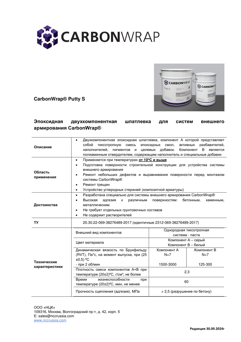 Эпоксидная шпатлевка CarbonWrap Putty S