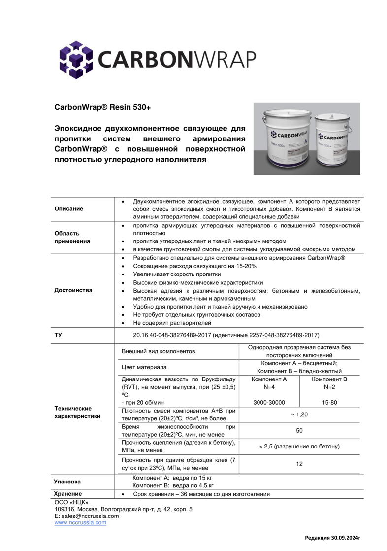 Эпоксидный клей для холста ("мокрый" способ) CarbonWrap Resin 530+